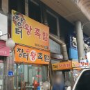 천안 중앙동) 추억의 시장 속, 옛날 가격 그대로. 포장도 문제없는 족발집 (장터즉석왕족발)