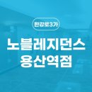 노블레지던스한강로