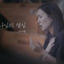 우미쉘 - 하나님의 열심 2024 뮤직비디오 찬양영상 MV 이미지