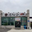 영종 국제도시 오리 누룽지 백숙 염소탕 점심 회식 후기