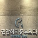 편안하지흉부외과의원 이미지