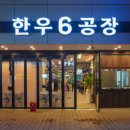 한우6공장 이미지