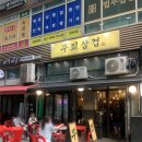 삼겹창고 - 영도구 꿈나무길 236 | 야장 감성 가득한 문정역 고기집 '무죄삼겹' 후기 주차 가능