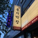 봉자막창 죽전점 이미지