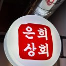 은희네 식탁 이미지