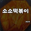 소소떡볶이 부천원종점 | 부천역 소소떡볶이 국물떡볶이 맵기 추억의 맛 포장 내돈내산