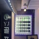 예 골프 아카데미 | 성남 와이제이 골프 아카데미 성준민 프로님 레슨 후기 (최고였음👍👍👍)