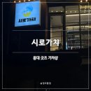 가차샵 | [서울 홍대] 시로가챠 | 홍대 가차 굿즈샵 솔직후기(내돈내산)