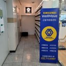 WellMove 근골격운동센터 이미지