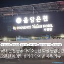 자자무인텔 | 화성 팔탄) 국내 일본만큼 물 좋은 곳으로 소문난 율암온천 필수 준비물 꿀팁 오픈런 후기