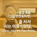 죽림초등학교 | 🥢 통영 죽림 ‘그집 반찬&amp;마켓’ — 줄 서서 사는 이유가 있다! 요리하는 사람도 반한 가성비 반찬 맛집 💛