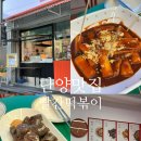 단양 떡볶이 구경시장 분식 매콤한 쌀떡볶이 맛집 빨간떡볶이