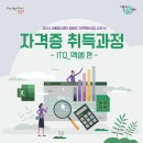 ITQ 자격증 과정(엑셀) 이미지