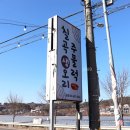 안성 칠곡저수지 맛집 &#34;칠곡생오리주물럭&#34;
