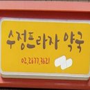수정프라자약국 이미지