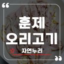 고기한끼 | 자연누리 무첨가 훈제오리고기로 차린 맛있는 한끼 리얼 후기