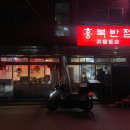 홍복반점 | 영등포시장 맛집 저녁에 술 한잔 하기 좋은 홍복반점 후기