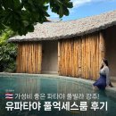 파타야 호텔 풀빌라 유파타야 찐 자세한 후기