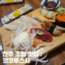 [전주 초밥] 코코루스시