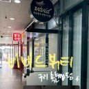 비비드뷰티 - 연수구 원인재로 180 | 구리 속눈썹펌 인창동 비비드뷰티 수분클리닉펌 후기