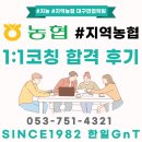 농협빌딩(구 임광빌딩) | 대구면접학원 한일GnT - 지농·지역농협 합격생이 직접 말한 1:1 프리미엄 코칭