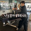 (주)하프짐휘트니스 | 청주 피티 추천 나는달라짐휘트니스 + 2:1pt 10회 &amp;20회 추가결제 후기