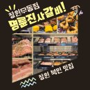 북면200 | [창원 북면 맛집] 명륜진사갈비 무동점~대한민국 고기 테마파크