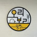 웅촌오리보리
