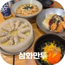 근대문화골목 시어뿌 | 대구 3대 만두 근대 골목 투어 맛집 쯔양도 다녀간 대구 만두 맛집 삼화만두 방문 후기