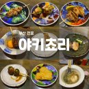 야키쵸리 | 부산 전폰 야키토리 맛집 야키쵸리 재방문 후기