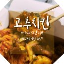 진해 풍호동 마린시티점 60계 치킨⊙ 치즈볼 고추치킨 존맛탱 #더매운고추치킨은 다음 도전으로...