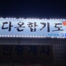 다온합기도 이미지