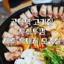 서가네 제주흑돼지 생오겹살 | 공덕역 고기집 | 무쇠뚜껑 | 제주 흑돼지 오겹살