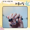 라봄네일 - 북구 호계매곡1로 32 | 라봄네일