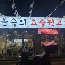정은숙의요즘뒷고기 이미지