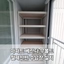 대주세탁 | 인천 검단 아파트 베란다 무볼트 조립식앵글 철제선반 수납장 설치작업