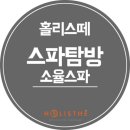 소율스파