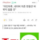 일본이 강점한 라인 야후 근황 ㅋㅋ 이미지