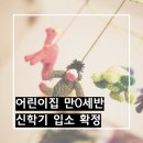 희망 어린이집 | 25년생 어린이집 만0세 입소 확정 후기 어린이집 대기 팁