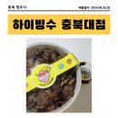 [충북 청주시] 사창동 빙수 맛집, 하이빙수 충북대점 배달후기