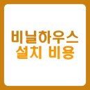 비닐하우스 설치 비용 완벽 가이드 BEST 5 총정리 (소형, 중형, 대형, 정부지원, 자재)