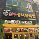 지장수본가전주콩나물국밥배곧점 이미지