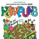 어린이·가족문화축제 HOW FUN 5 이미지