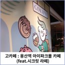 고카페 - 담양군 죽향대로 1199 | 고카페