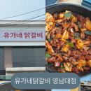 유가네닭갈비 영남대점 이미지