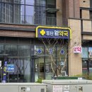 동탄그린약국 이미지