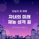(꿈꾸는 동네배움터) 그림책 담는 도자기 | [꿈해몽] 우리 아이의 재능은? 꿈풀이로 본 자녀 손주의 특별한 재능과 성격 해석