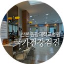 씨유(CU) 군포원광대병원점 | 산본 - 건강검진 원광대병원 / 토요일 방문후기 / 건강증진센터 위치 / 산본 원광대병원 층별안내...