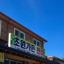 초원가든민박 이미지