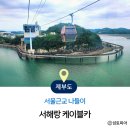 서울 근교 나들이 서해랑 케이블카 타고 바다 위로 제부도 다녀온 후기
